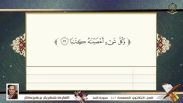 0078     سورة   النبأ   القارئ شهريار برهيز كار