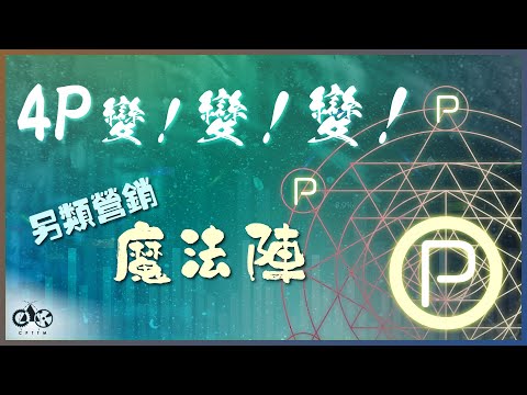 營商動力 新4P顛覆傳統行銷
