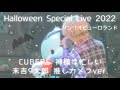 CUBERS Halloween Special Live 2022 in サンリオピューロランド 2部 神様は忙しい 9太郎推しカメラ