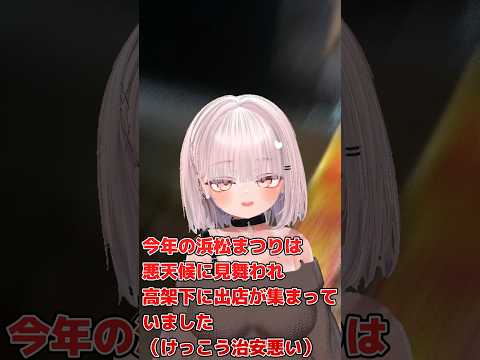 2026浜松祭り今年も行きました　#vtuber #両声類 #浜松まつり #浜松市 #ゴールデンウィーク