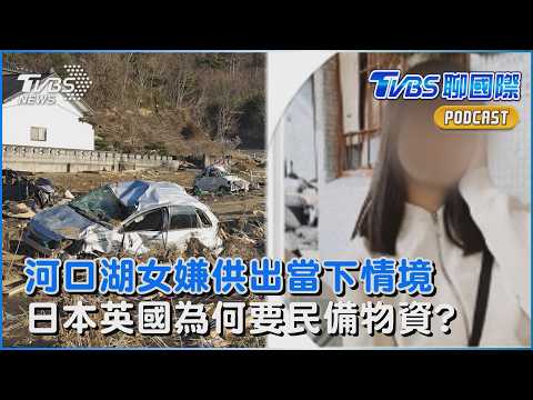 河口湖案再曝線索!女嫌稱當下慌亂「回神時井女頸部已插刀」 日本將發緊急要請籲全民備妥7天物資 英國也喊準備好生活用品 全國爆囤貨掃空｜TVBS聊國際PODCAST@TVBSNEWS02