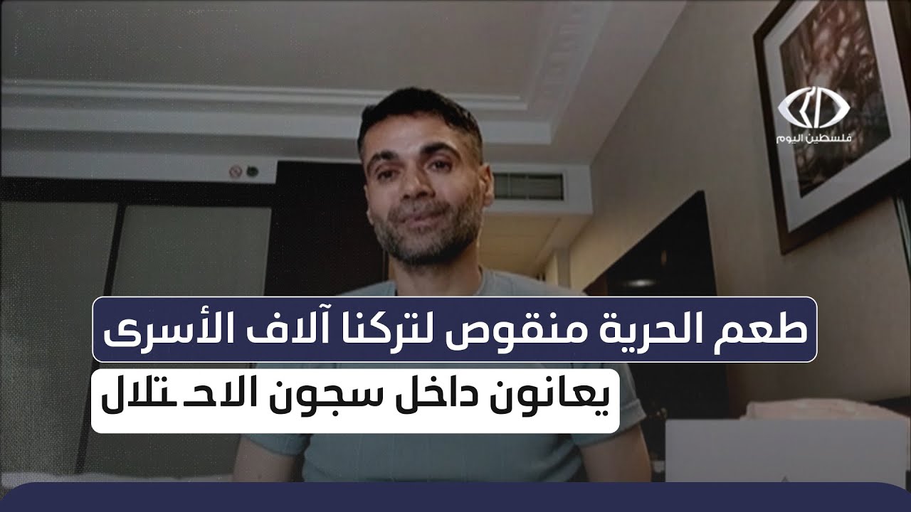 مقابلة خاصة لفلسطين اليوم مع الأسير المحرر محمود العارضة