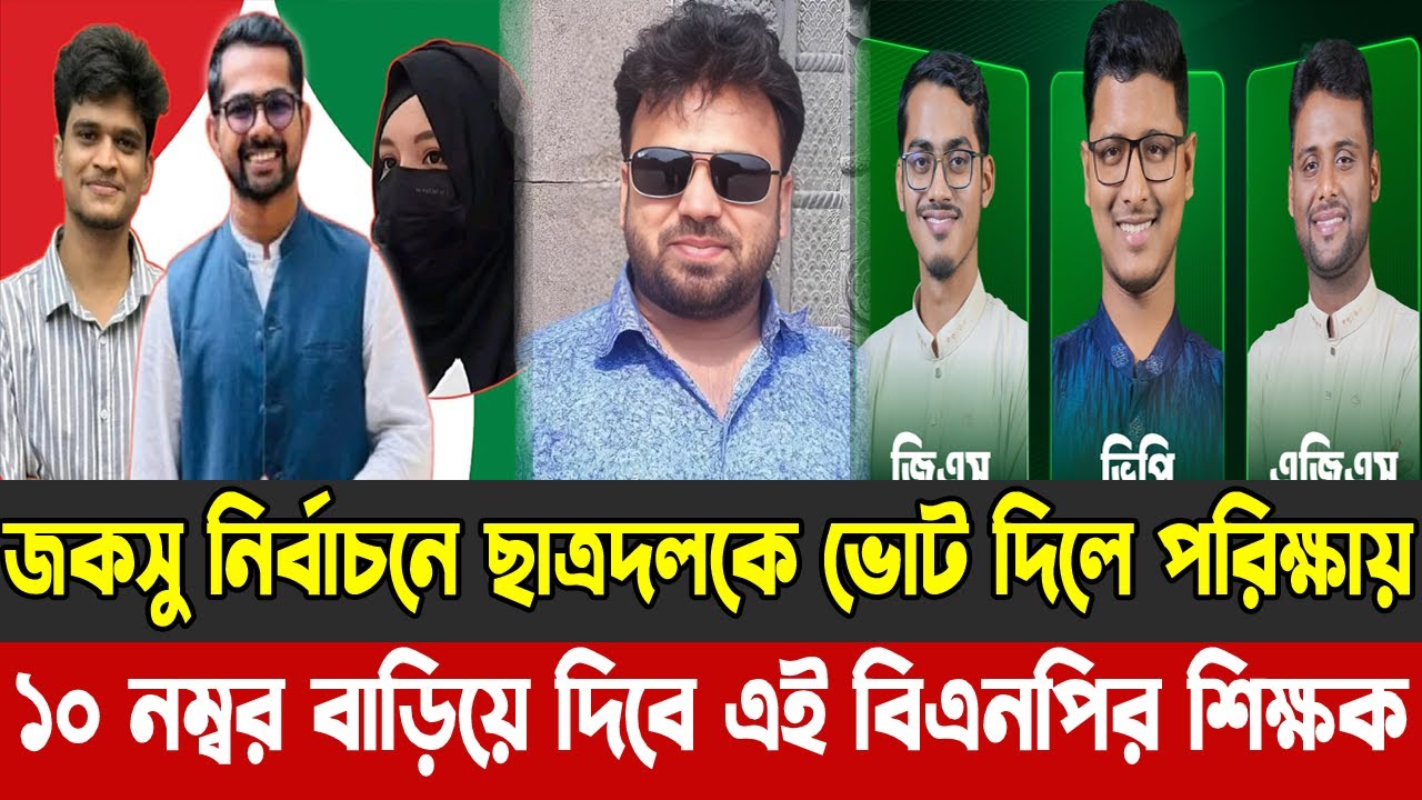 জকসু নির্বাচনে ছাত্রদলকে ভোট দিলে পরিক্ষায়  ১০ নম্বর বাড়িয়ে দিবে এই বিএনপির শিক্ষক