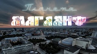 документальный фильм &quot;Планета МАГАЛИФ&quot;