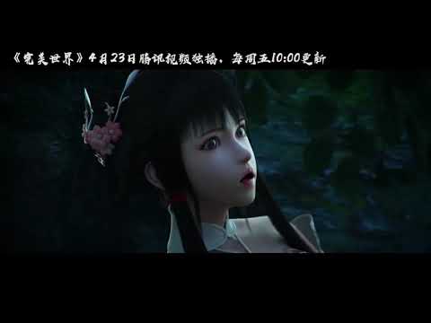 完美世界动画：信 - 《风骨》，一炉造化荒天默，一身风骨擎天破！ 蓝光(1080P)