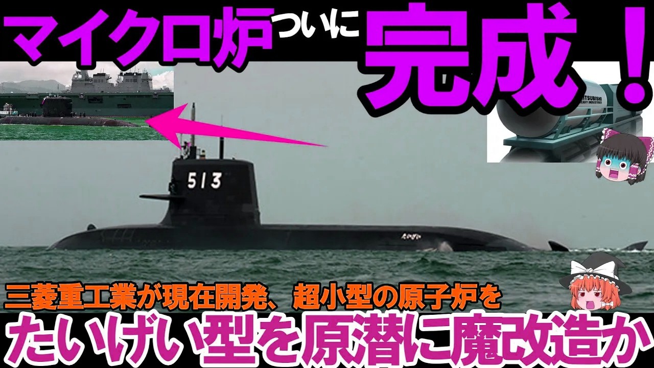 【ゆっくり解説・軍事News】自衛隊引き渡しまじか！海中で無限潜航＃次世代マイクロ炉とVSL装備で攻撃型潜水艦完成か