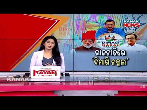 ଚର୍ଚ୍ଚାରରେ ‘ଦିମାଗି ନକ୍ସଲ’ What Is ‘Dimagi Naxal’? | PM Modi’s Remark Triggers Political Row
