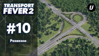 🚗  ДОРОЖНЫЕ РАЗВЯЗКИ - #transportfever2 #10