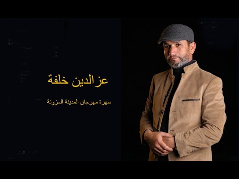 عزالدين خلفة