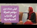 ليلى حداد محامية وقيادية