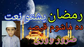 Pashto naat da mashom qisa/roja ba nisam poshto naat