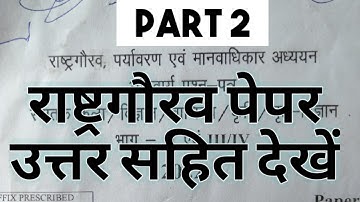 DDU Rashtra Gaurav Paper 2022 | Rashtra Gaurav paper 2023 | rashtra gaurav important questions 2023