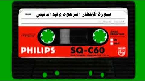 سورة الانفطار-المرحوم وليد الدليمي