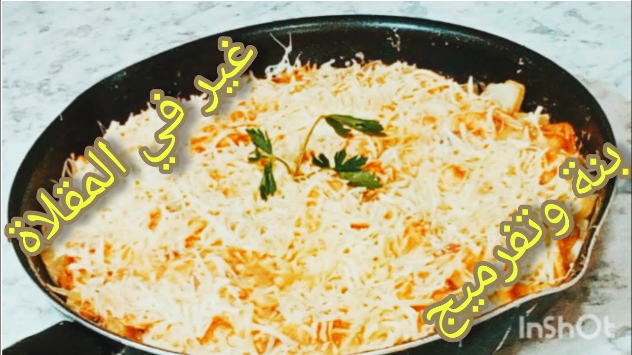 ماعندكش الوقت، وحبيتي وصفة غير فالمقلاة🤗غراتان بالبطاطا والدجاج سهل وسريع قمة فالبنة 🤤