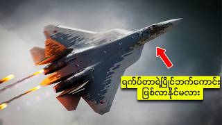 Su-57 Felon တိုက်လေယာဉ်က  တကယ်ပဲ F-22 နဲ့ J-20 ကို ယှဉ်နိုင်မှာလား?