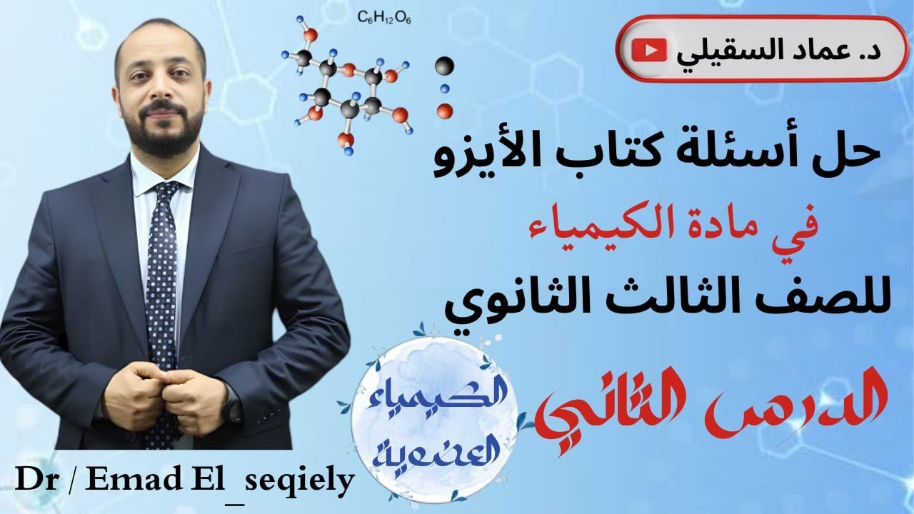 حل أسئلة كتاب الايزو الدرس التاني في الكيمياء العضوية كيمياء تالتة ثانوي