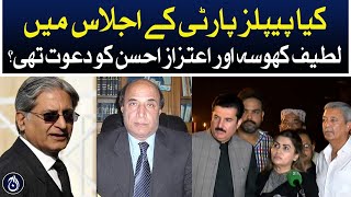 Was Latif Khosa and Aitzaz Ahsan invited to the PPP meeting?| Aaj News