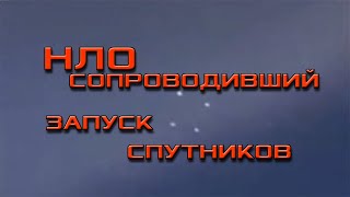 НЛО сопроводивший запуск спутников | UFO