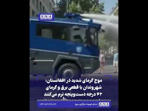 خبرگزاری سریع 24 موج گرمای شدید در افغانستان؛ شهروندان با قطعی برق و گرمای ۴۲ درجه دستوپنجه نرم میکنند
