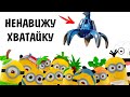 НЕНАВИЖУ! Подсел на автомат хватайку