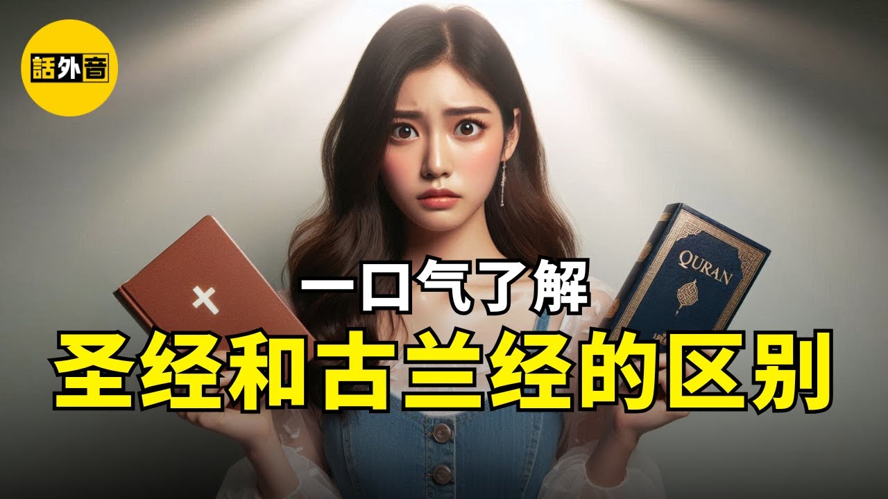 一口气了解圣经和古兰经的区别