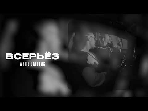 WHITE GALLOWS - Всерьёз