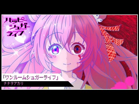 〔AMV〕Happy Sugar Life OP〔✦〕Nanawo Akari「ワンルームシュガーライフ」|