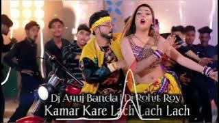 Kamar Kare Lach Lach Lach | Bhojpuri Remix | Dj Anuj Banda | Dj Rohit Roy | #bhojouri