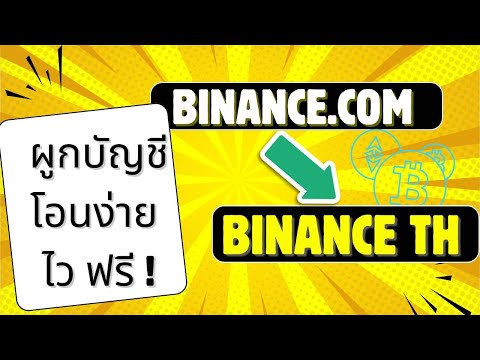 การผูกบัญชี Binance.com เพื่อโอนสินทรัพย์มาเทรดกับ BINANCE TH ง่ายนิดเดียว!!!