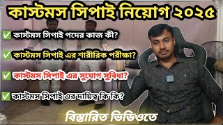 কাস্টমস সিপাই নিয়োগ 2025 । কাস্টমস সিপাই এর কাজ কি। Customs Sepoy Job Circular 2025.Vat.Ak info bd.