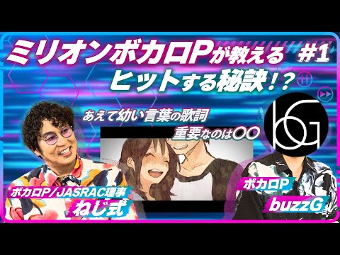 【対談】『しわ』作者buzzG降臨！名曲誕生の裏話と感動秘話をボカロPねじ式が深掘り！