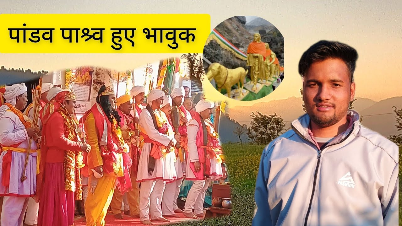 पांडव नृत्य का अंतिम दिन भावुक हुए सारे पांडव पाश्र्व|| कालिंका माता का रौद्र रूप @AapkaBhaiGaurav 