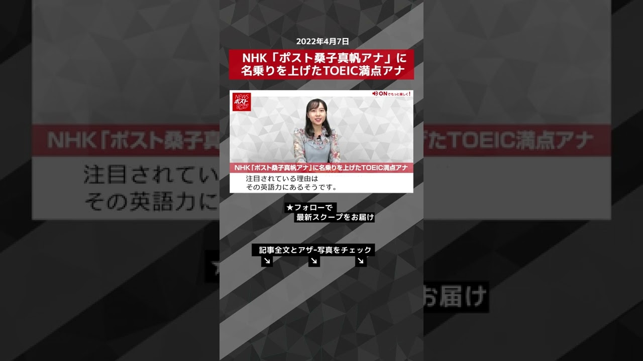 ショート動画 Nhk ポスト 桑子真帆 アナ に 名乗り を 上げた Toeic 満点 アナ Newsポストセブン Shorts Youtube ショート動画 Nhk ポスト 桑子真帆 アナ に 名乗り を 上げた Toeic 満点 アナ Newsポストセブン Shorts Youtube