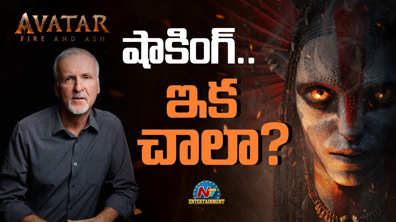 Shocking..  Avatar : Fire and Ash Movie Latest News !! | James Cameron | NTV ENT