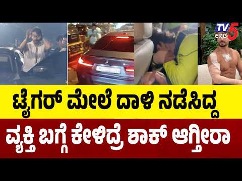 Shirtless Tiger Shroff ಟೈಗರ್ ಮೇಲೆ ಗುಂಡಿನ ದಾಳಿ: ಮೂವರು ಶಂಕಿತರು ವಶಕ್ಕೆ;