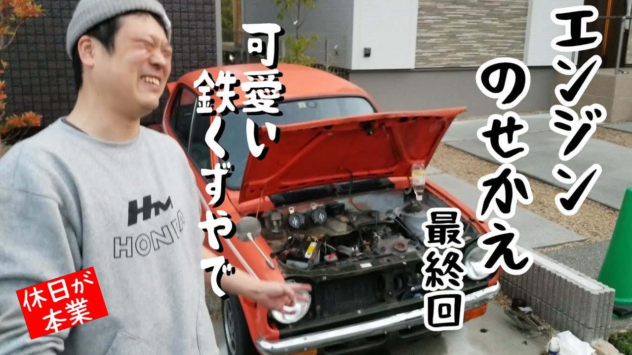 ホンダ・ライフ（360cc）の整備 ホンダ ライフSA 360(HONDA Life SA 360) のツインキャブ化していく