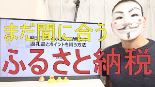 楽天市場でふるさと納税して返礼品とポイントを貰う方法【錬金術】