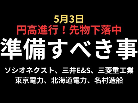 【先物まさかの下落】チャートで見るGW明け準備｜ソシオネクスト、三菱重工業、三井E&amp;S、東京電力、名村造船、北海道電力、霞ヶ関キャピタル等