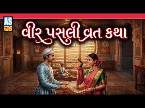 Vir Pasli Vrat Katha 2026 | વીર પસલી વ્રત કથા | Veer Pasli Ni Varta Gujarati | Devotional Vrat Katha