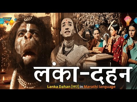 🔥 Lanka Dahan 1917 Full Movie: Dadasaheb Phalke की Ramayana | India's First Blockbuster Silent Film
