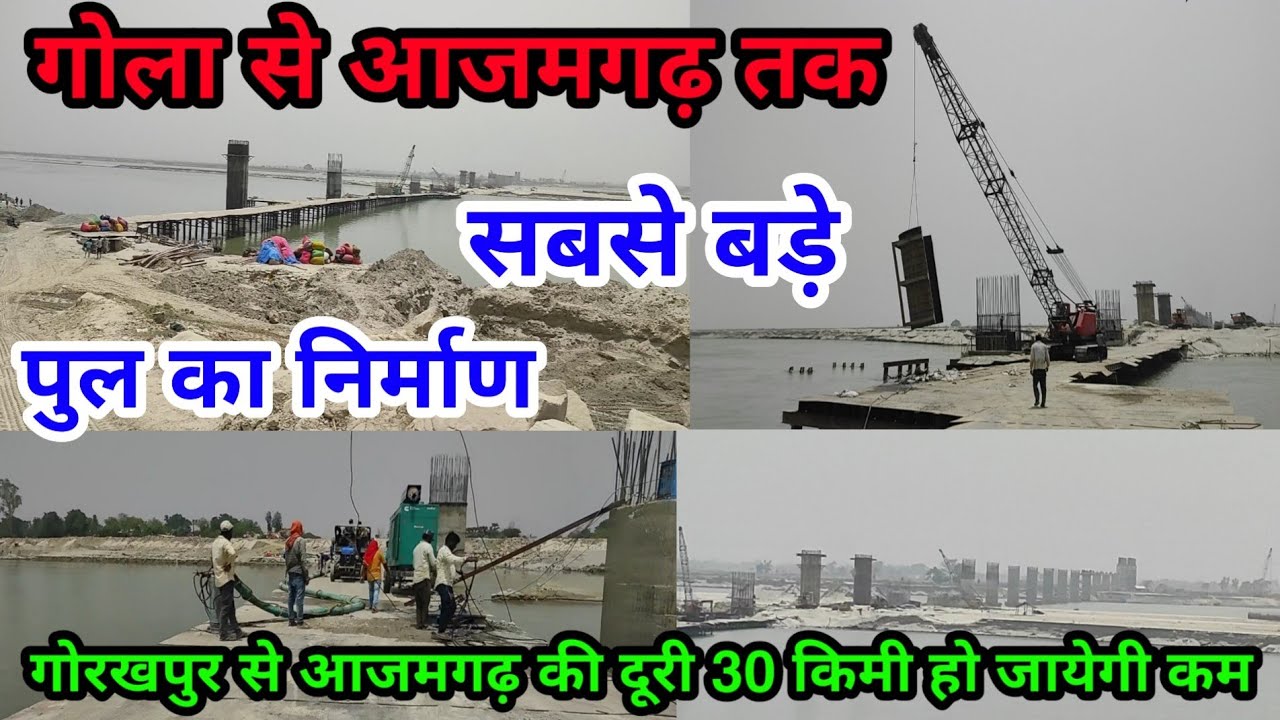 Gola Bazar To Aazamgarh Bridge | गोला से आजमगढ़ पुल का निर्माण 2022 |  Gorakhpur To Aazamgarh Pul |