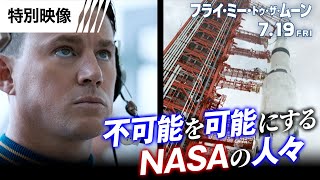 特別映像＜不可能を可能にするNASAの人々＞編