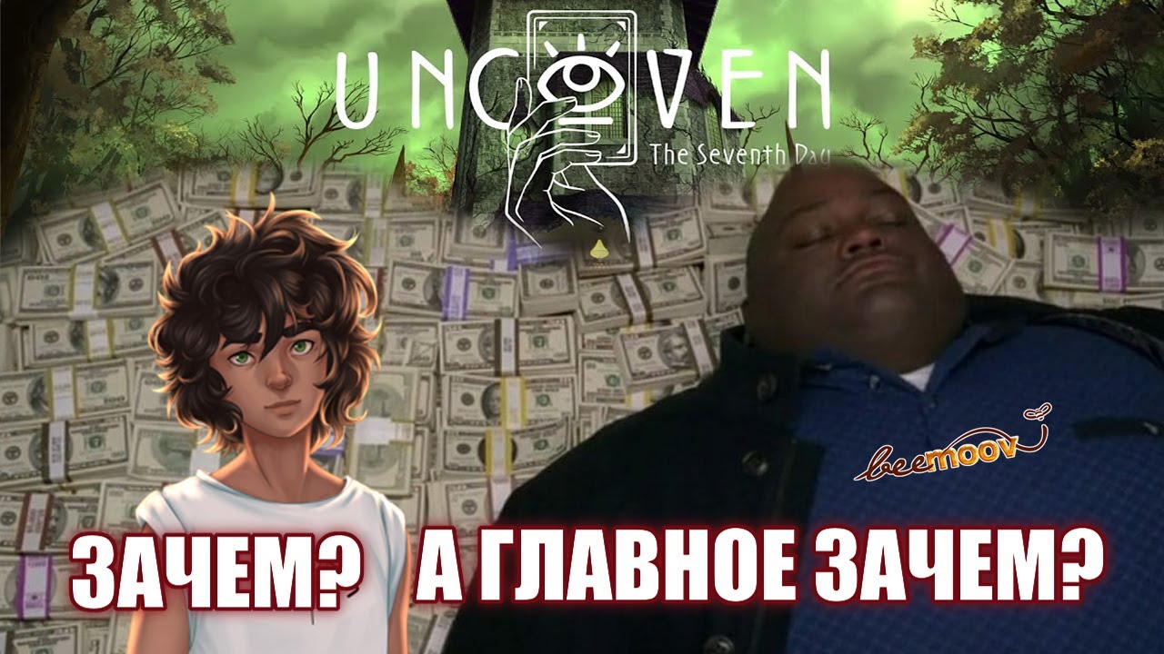 UNCOVEN. ДЛЯ КОГО СДЕЛАНА ЭТА ИГРА BEEMOOV