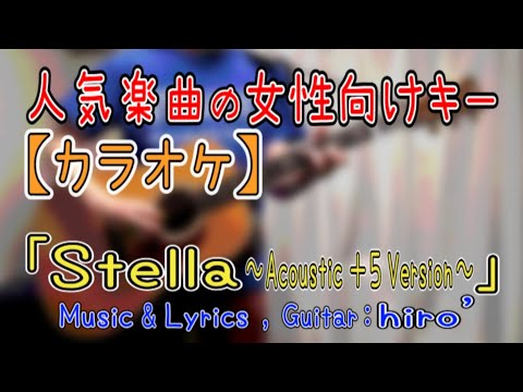 【カラオケ】Stella ～Acoustic +5 Version～【女性向けキーのオフボ】│karaoke ヒロステラ off vocal