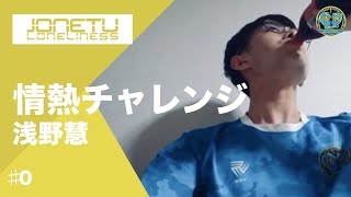 記録達成？情熱チャレンジ