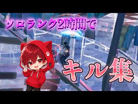【キル集】ソロランク2時間で作ったHighlights #13【フォートナイト/Fortnite】