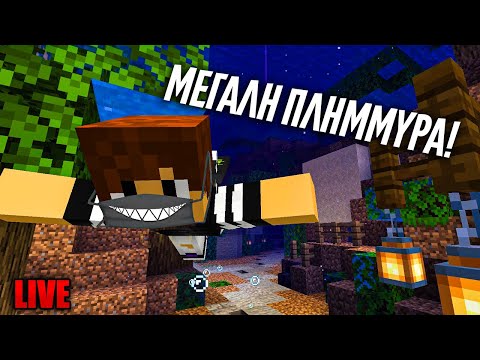 Η ΜΕΓΑΛΗ ΠΛΗΜΜΥΡΑ! (COSMOS SMP) - Η ΜΕΓΑΛΗ ΠΛΗΜΜΥΡΑ! (COSMOS SMP)