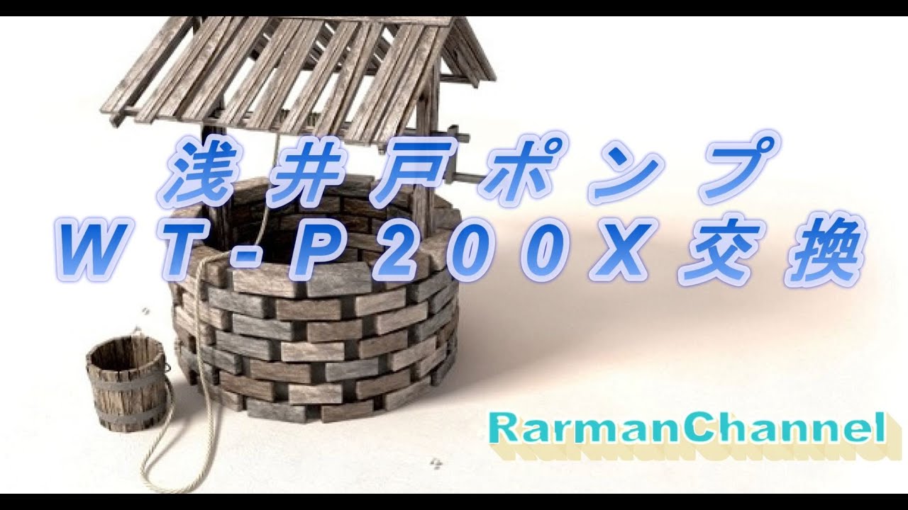 ラーマンの日常 DIY編】日立製 浅井戸ポンプ 15年使ったWT-P200Sから 