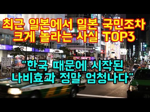 최근 일본에서 한국때문에 일본국민이 크게 놀라는 사실 TOP3 &amp;quot;한국으로 시작된 나비효과가 이렇게 클 줄이야&amp;quot;