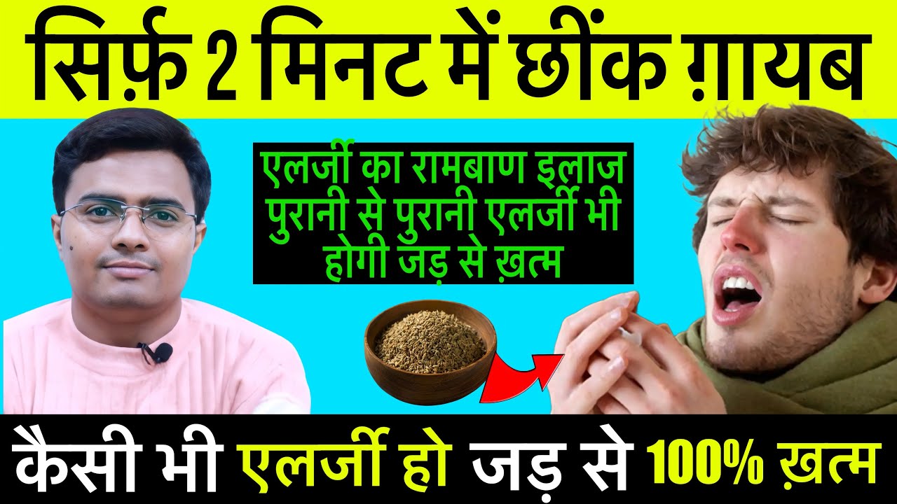 रोज़ 50 से 100 छींक आना (Allergic Rhinitis) परमानेंट इलाज | Allergy Ka Ilaj | नाक बंद रहना, साइनस